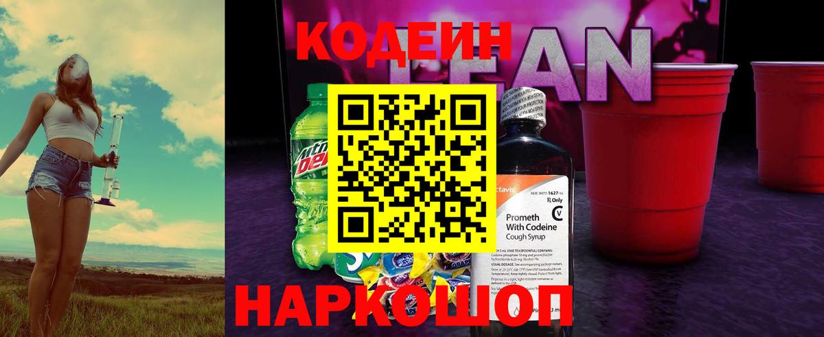 Ступино  Кодеин напиток Lean (лин)  Кодеиновый сироп Lean Purple Drank  Вход с VPN 